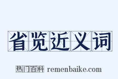 省览近义词是什么意思的图片